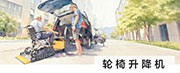 轮椅升降机